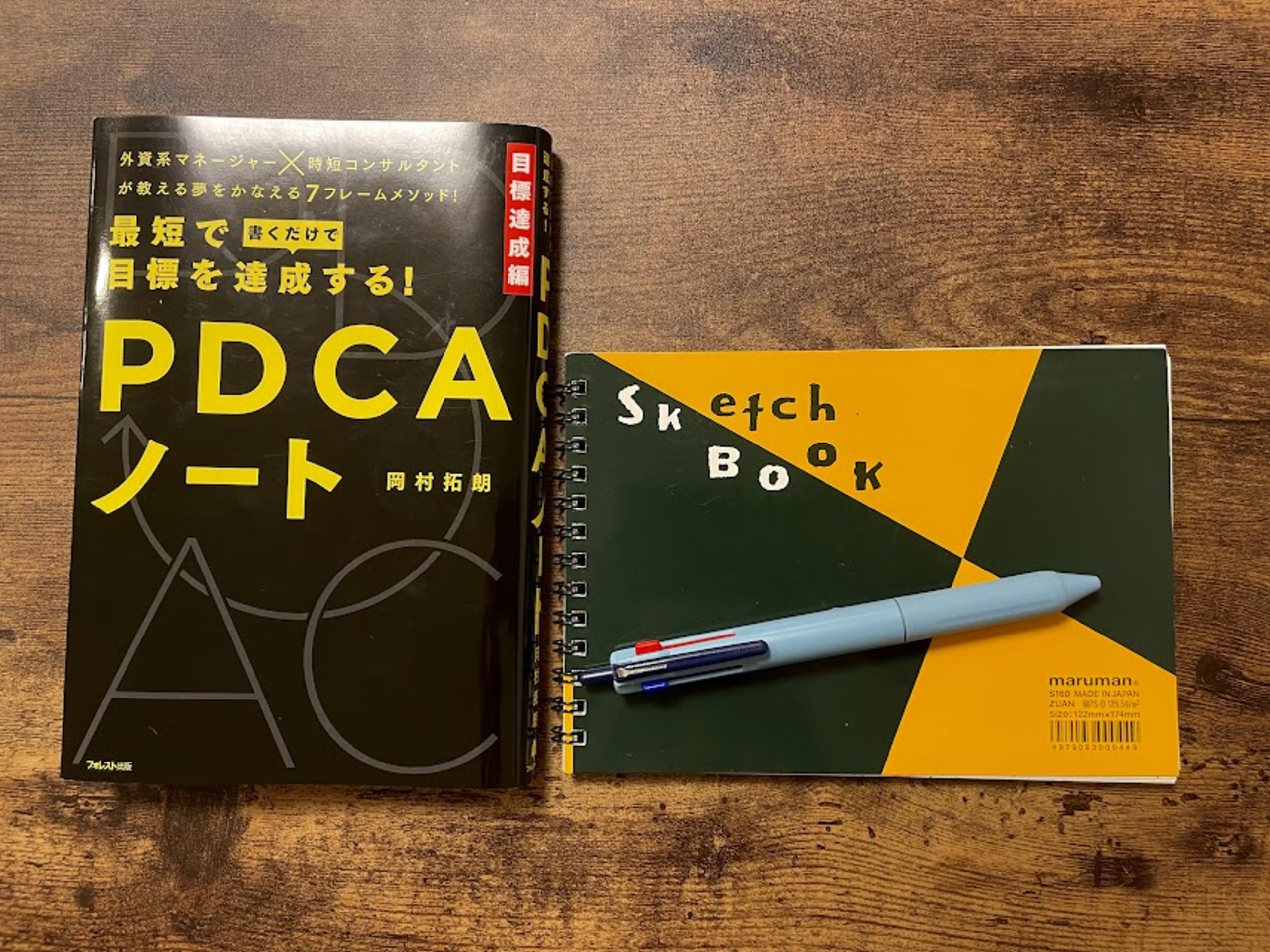 サラリーマンが『最短で目標を達成する！PDCAノート』を読んで